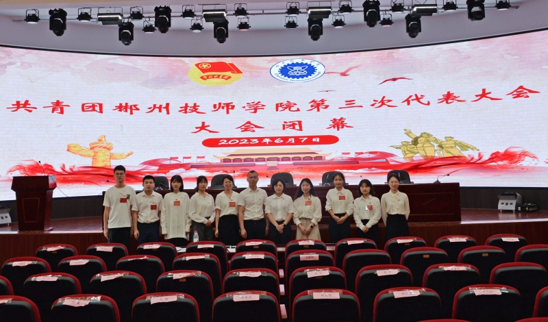 共青团郴州技师学院第三届委员会委员.JPG