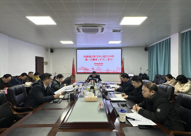 党委理论学习中心组2024年第一次集体（扩大）学习.png