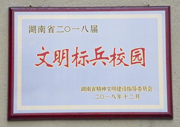 文明标兵校园.JPG